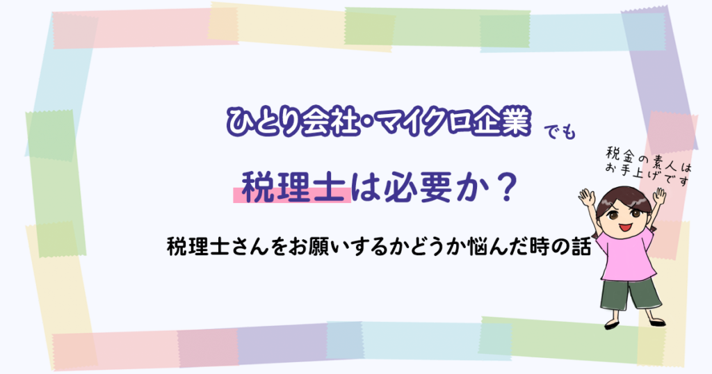 ひとり会社・マイクロ企業でも税理士は必要か？