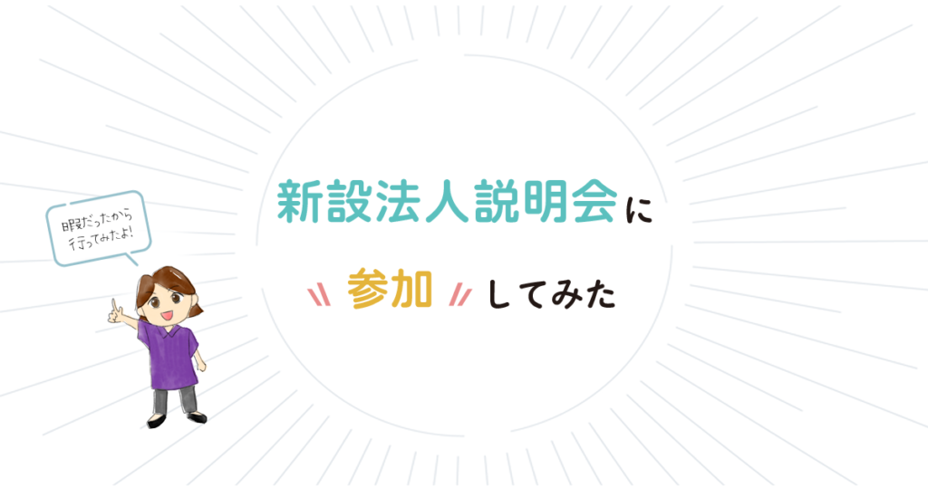 新設法人説明会に参加してみた