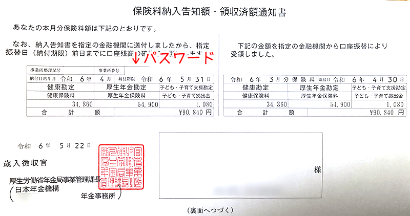 社会保険料通知書