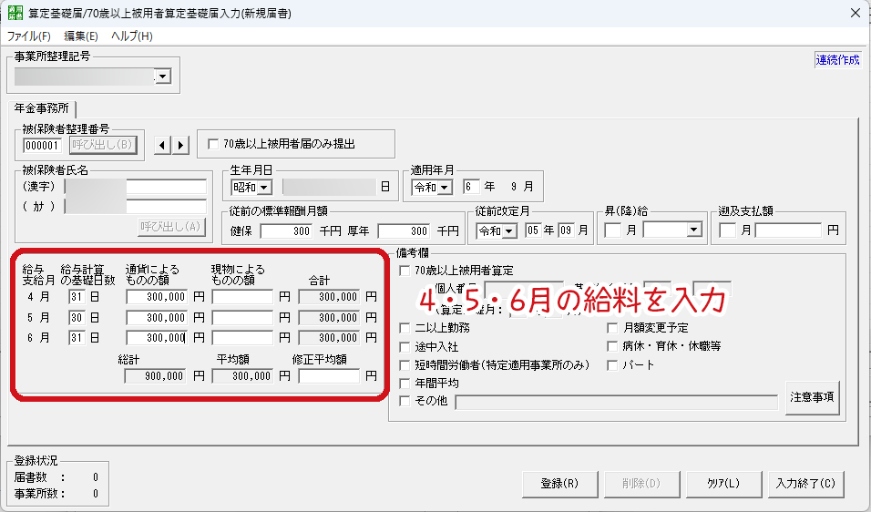 算定基礎届入力画面