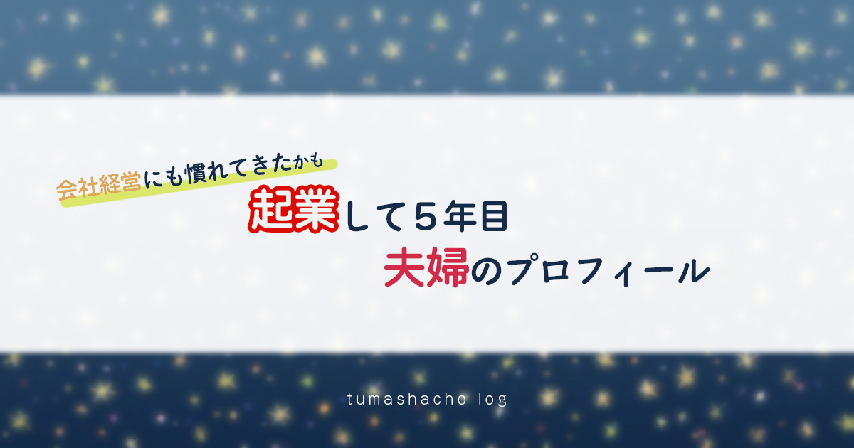 起業して5年目の夫婦のプロフィール