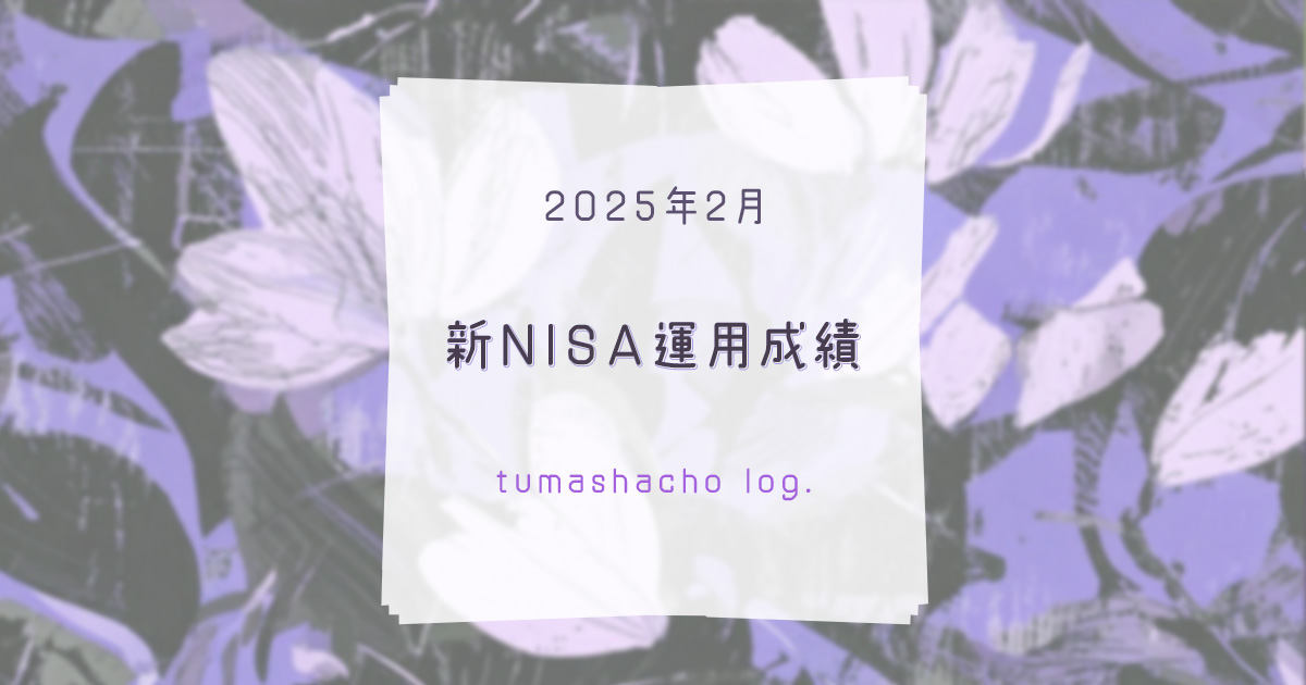 2025年2月　新NISA運用成績