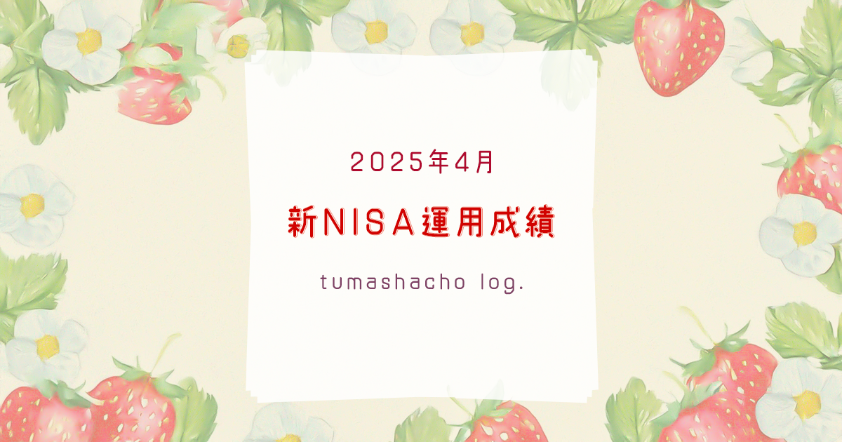 2025年4月NISA運用成績