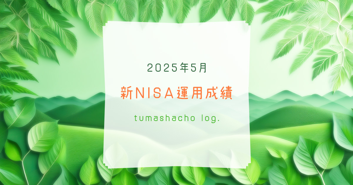 2025年5月　新NISA運用成績