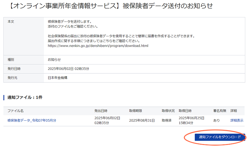 e-Gov　【オンライン事業所年金情報サービス】被保険者データ送付のお知らせ画面