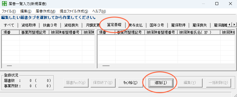 届書作成プログラム　届書一覧入力　画面