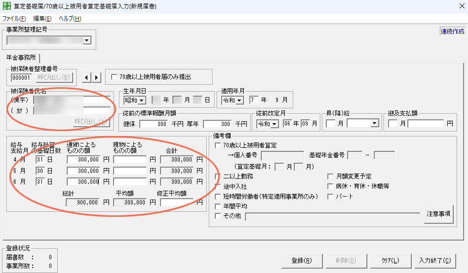 届書作成プログラム　算定基礎届/70歳以上被用者算定基礎届入力（新規届書）　画面
