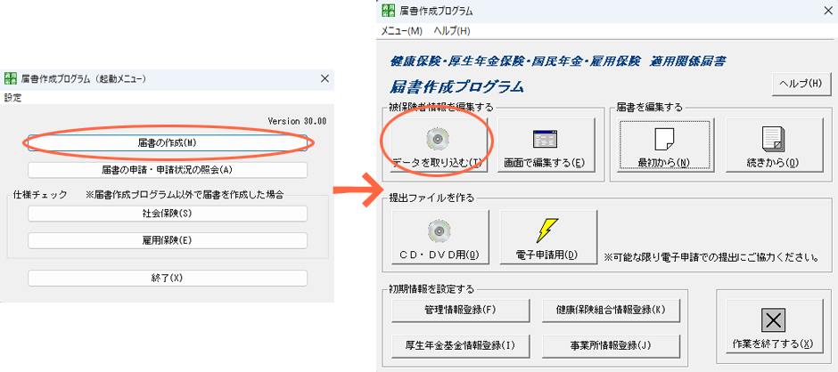 届書作成プログラム　起動メニュー　データを取り込む