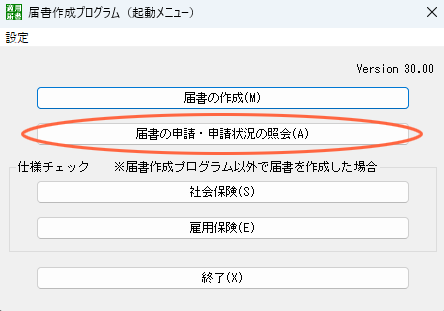 届書作成プログラム　起動メニュー　画面