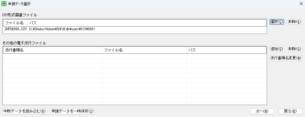 届書作成プログラム　申請データ選択　画面