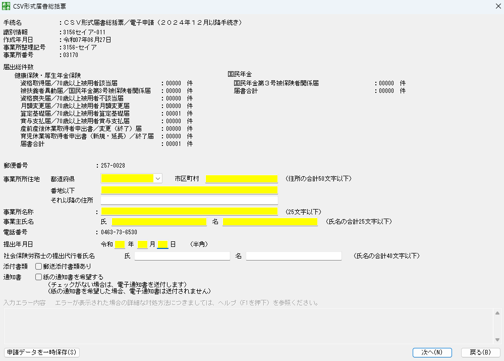 届書作成プログラム　CSV形式届書総括票　画面