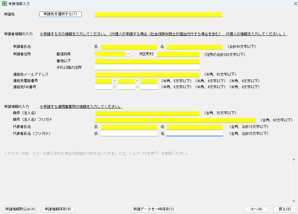 届書作成プログラム　申請情報入力　画面