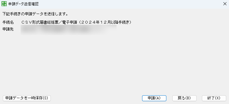 届書作成プログラム　申請データ送信確認　画面