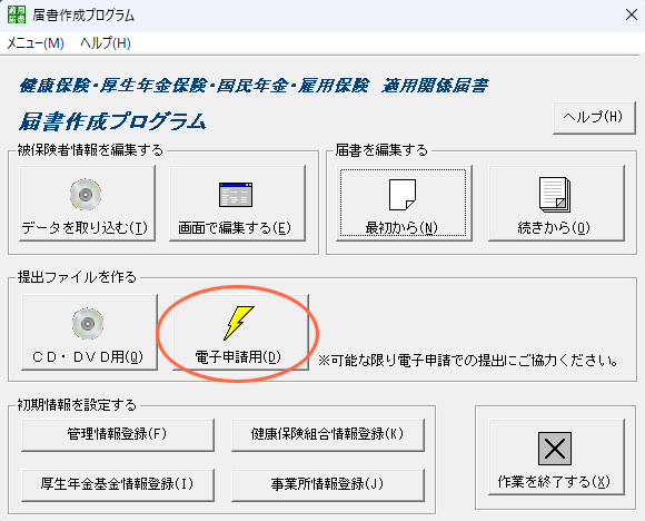 届書作成プログラム　メニュー画面
