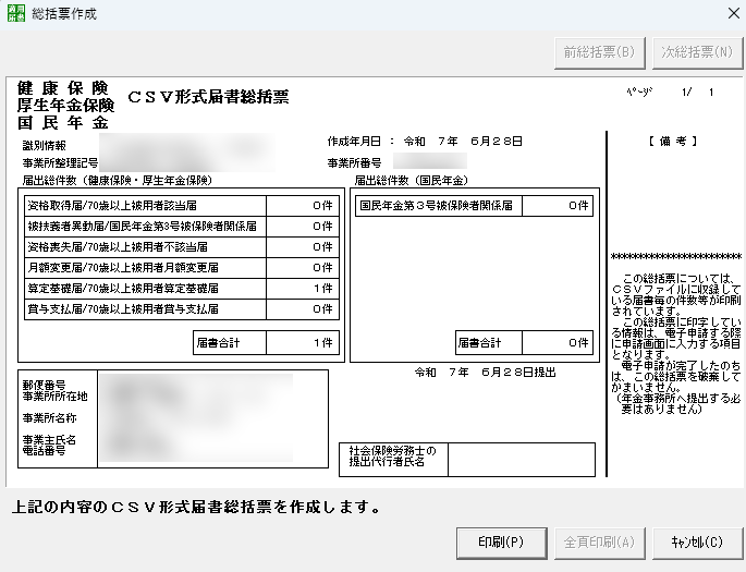 届書作成プログラム　総括票作成　画面
