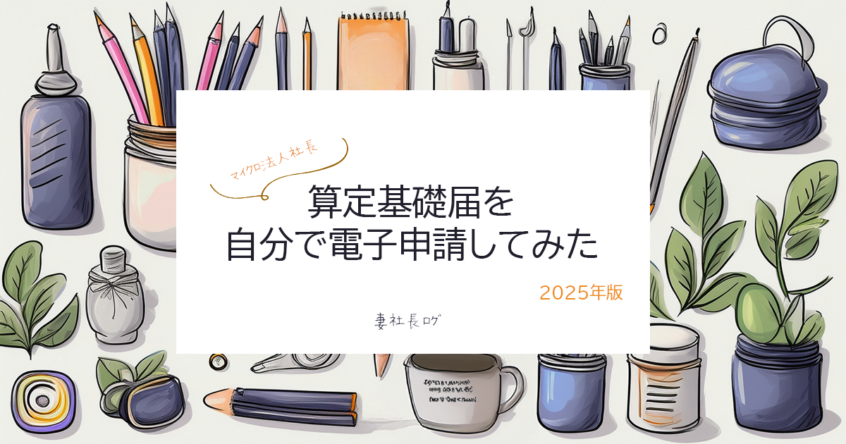 算定基礎届を自分で電子申請してみた（2025）