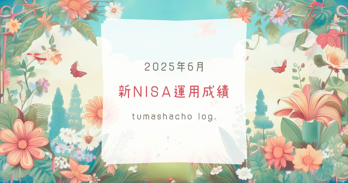 新NISA運用成績　2025年6月