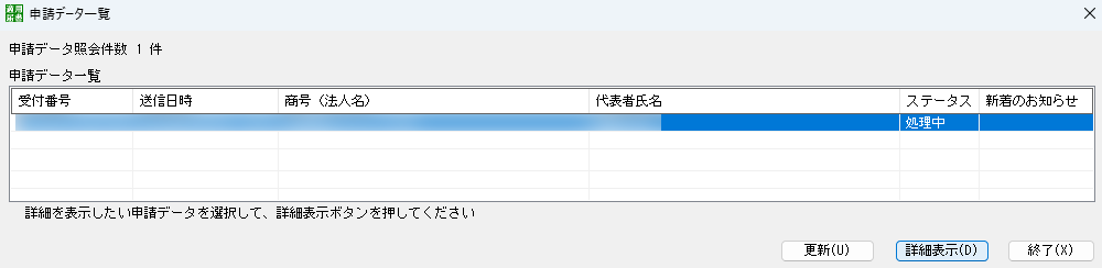 届書作成プログラム　申請データ一覧　画面
