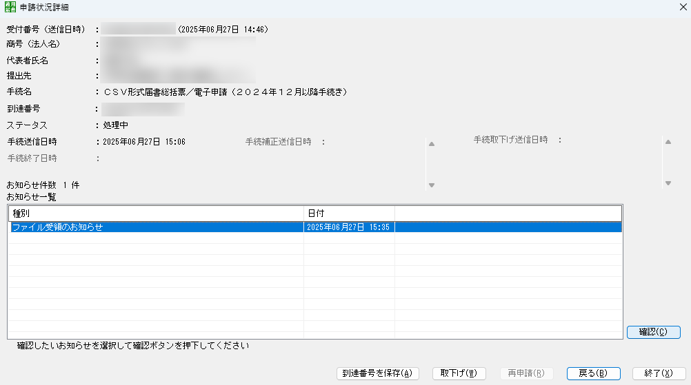 届書作成プログラム　申請状況詳細　画面
