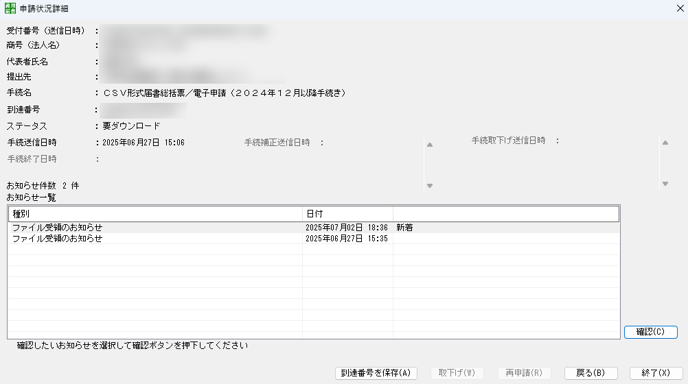 届書作成プログラム　申請状況詳細　画面