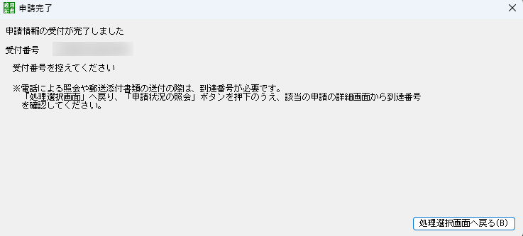 届書作成プログラム　申請完了　画面