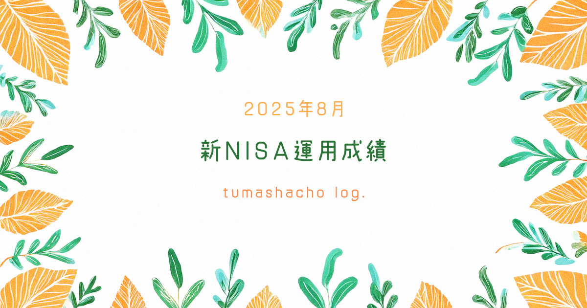 新NISA運用成績　2025年8月