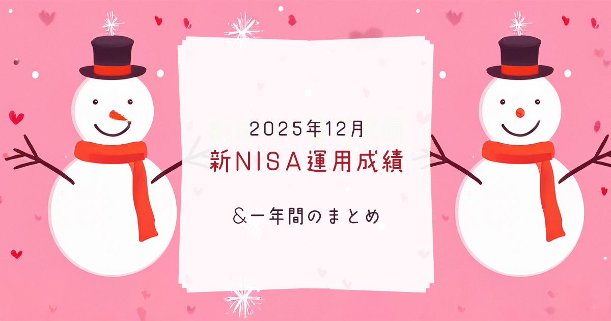 新NISA運用成績　2025年