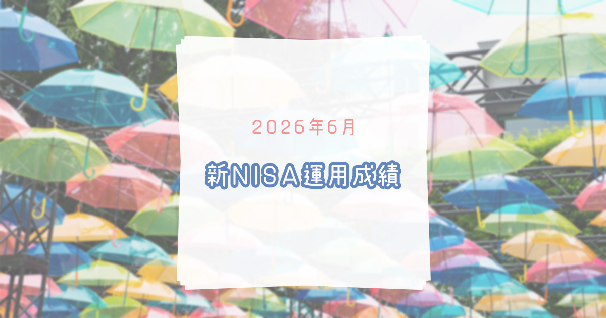 新NISA運用成績　2026年6月