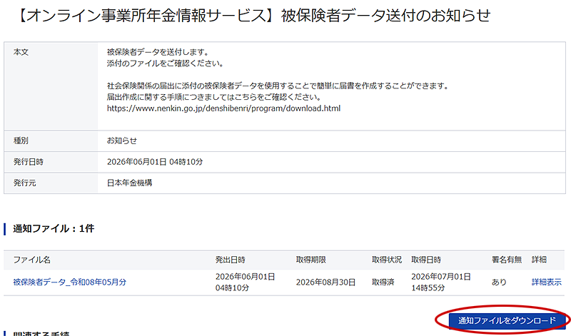 通知ファイルをダウンロード