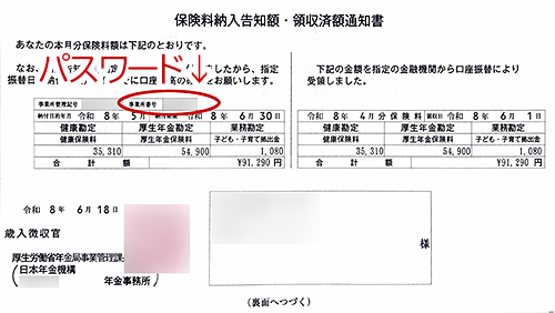 保険料納入通知書