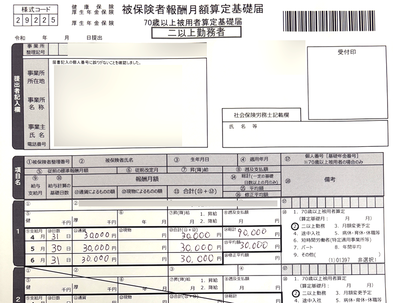二以上勤務者の算定基礎届