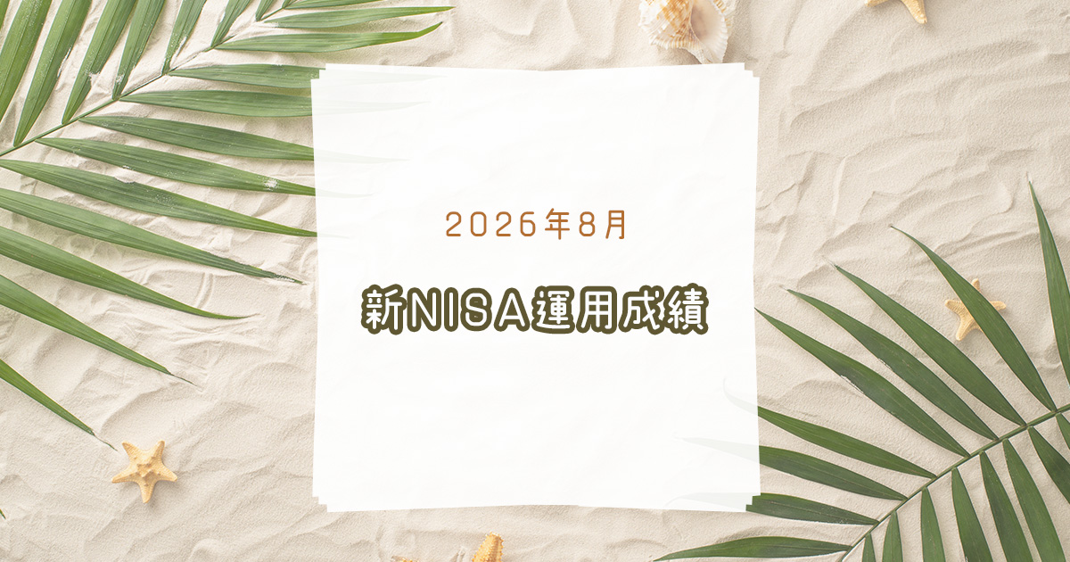 NISA02026年8月
